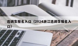 选调生报名入口（2024浙江选调生报名入口）