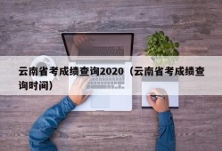 云南省考成绩查询2020（云南省考成绩查询时间）