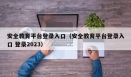 安全教育平台登录入口（安全教育平台登录入口 登录2023）