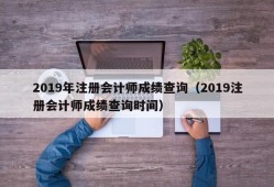 2019年注册会计师成绩查询（2019注册会计师成绩查询时间）