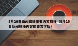 8月26日新闻联播主要内容摘抄（8月26日新闻联播内容摘要文字版）