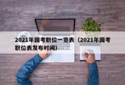 2021年国考职位一览表（2021年国考职位表发布时间）