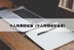 个人所得税标准（个人所得税标准表）