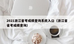 2021浙江省考成绩查询系统入口（浙江省省考成绩查询）