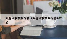 大连民族学院招聘（大连民族学院招聘2023）