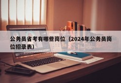 公务员省考有哪些岗位（2024年公务员岗位招录表）