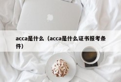 acca是什么（acca是什么证书报考条件）