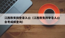 江西教育网登录入口（江西教育网登录入口 会考成绩查询）