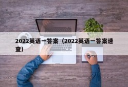 2022英语一答案（2022英语一答案速查）