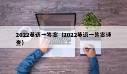 2022英语一答案（2022英语一答案速查）