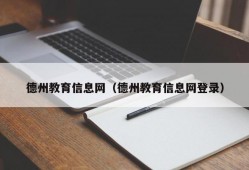 德州教育信息网（德州教育信息网登录）