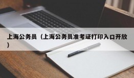 上海公务员（上海公务员准考证打印入口开放）