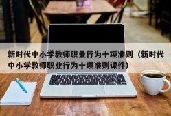 新时代中小学教师职业行为十项准则（新时代中小学教师职业行为十项准则课件）