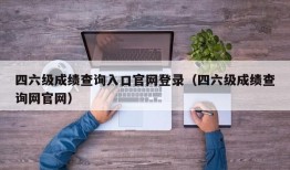 四六级成绩查询入口官网登录（四六级成绩查询网官网）