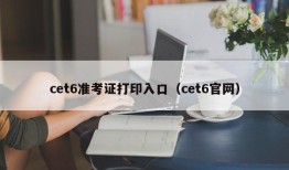 cet6准考证打印入口（cet6官网）