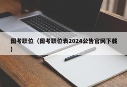 国考职位（国考职位表2024公告官网下载）