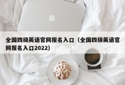 全国四级英语官网报名入口（全国四级英语官网报名入口2022）