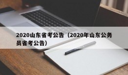 2020山东省考公告（2020年山东公务员省考公告）