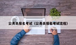 公务员报名考试（公务员报名考试流程）