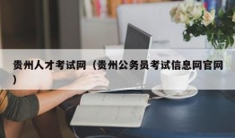 贵州人才考试网（贵州公务员考试信息网官网）