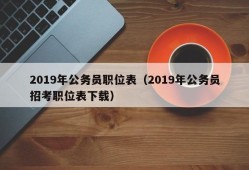 2019年公务员职位表（2019年公务员招考职位表下载）