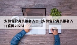 安徽省公务员报名入口（安徽省公务员报名入口官网2023）