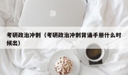 考研政治冲刺（考研政治冲刺背诵手册什么时候出）