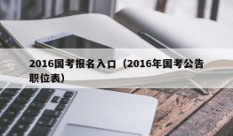 2016国考报名入口（2016年国考公告职位表）