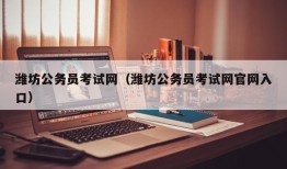 潍坊公务员考试网（潍坊公务员考试网官网入口）