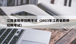 江西省教师招聘考试（2023年江西省教师招聘考试）