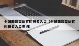 全国四级英语官网报名入口（全国四级英语官网报名入口查询）