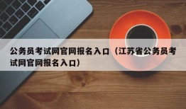 公务员考试网官网报名入口（江苏省公务员考试网官网报名入口）