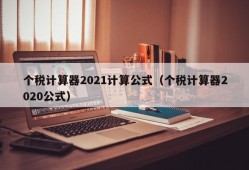 个税计算器2021计算公式（个税计算器2020公式）