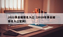 2022事业编报名入口（2020年事业编报名入口官网）