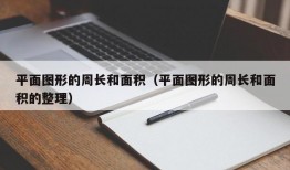 平面图形的周长和面积（平面图形的周长和面积的整理）