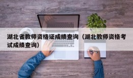 湖北省教师资格证成绩查询（湖北教师资格考试成绩查询）