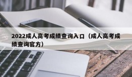 2022成人高考成绩查询入口（成人高考成绩查询官方）