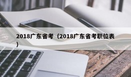 2018广东省考（2018广东省考职位表）