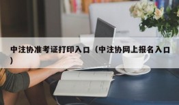 中注协准考证打印入口（中注协网上报名入口）