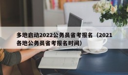 多地启动2022公务员省考报名（2021各地公务员省考报名时间）