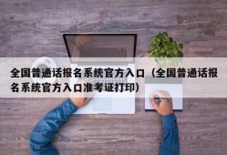 全国普通话报名系统官方入口（全国普通话报名系统官方入口准考证打印）