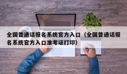 全国普通话报名系统官方入口（全国普通话报名系统官方入口准考证打印）