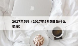 2017年5月（2017年5月5日是什么星座）