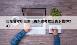 山东省考职位表（山东省考职位表下载2024）