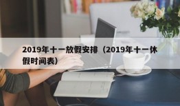 2019年十一放假安排（2019年十一休假时间表）