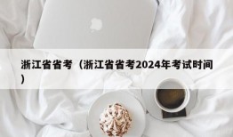 浙江省省考（浙江省省考2024年考试时间）