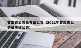 甘肃省公务员考试公告（2022年甘肃省公务员考试公告）