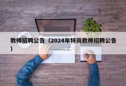 教师招聘公告（2024年特岗教师招聘公告）