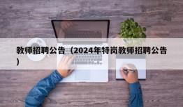 教师招聘公告（2024年特岗教师招聘公告）