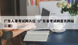 广东人事考试网入口（广东省考试网官方网站二建）